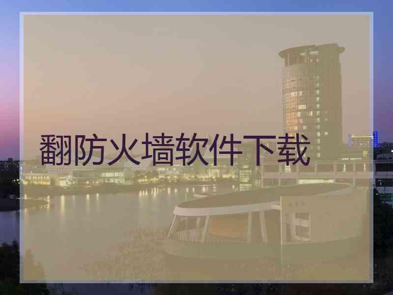翻防火墙软件下载
