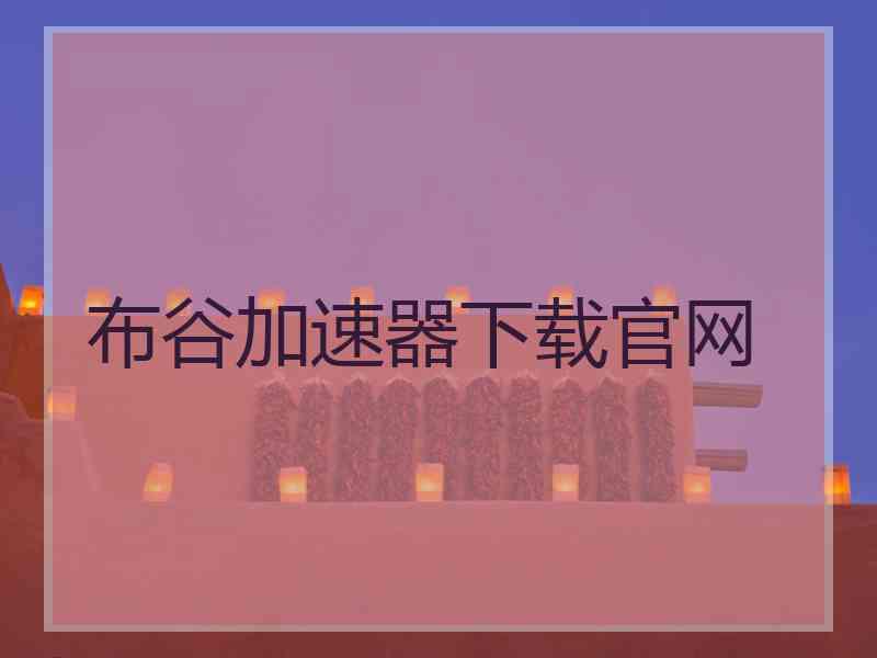 布谷加速器下载官网